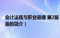 会计法规与职业道德 第2版（关于会计法规与职业道德 第2版的简介）