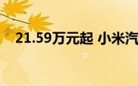 21.59万元起 小米汽车首款车型SU7上市