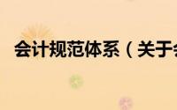 会计规范体系（关于会计规范体系的简介）