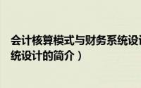 会计核算模式与财务系统设计（关于会计核算模式与财务系统设计的简介）