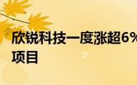 欣锐科技一度涨超6% 获得汽车客户开发定点项目