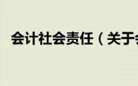 会计社会责任（关于会计社会责任的简介）