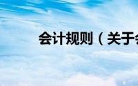 会计规则（关于会计规则的简介）