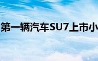 第一辆汽车SU7上市小米造车正接受市场考验