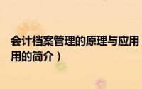 会计档案管理的原理与应用（关于会计档案管理的原理与应用的简介）