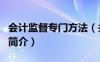 会计监督专门方法（关于会计监督专门方法的简介）