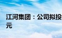 江河集团：公司拟投标BIPV项目共计40多亿元