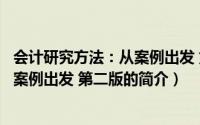 会计研究方法：从案例出发 第二版（关于会计研究方法：从案例出发 第二版的简介）