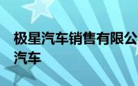 极星汽车销售有限公司召回部分极星4纯电动汽车