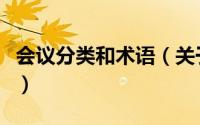 会议分类和术语（关于会议分类和术语的简介）