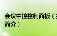 会议中控控制面板（关于会议中控控制面板的简介）
