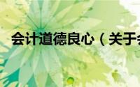 会计道德良心（关于会计道德良心的简介）
