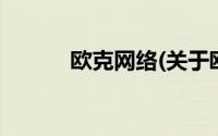 欧克网络(关于欧克网络的简介)