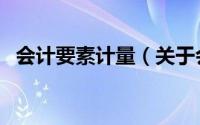 会计要素计量（关于会计要素计量的简介）