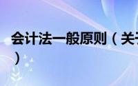 会计法一般原则（关于会计法一般原则的简介）