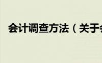 会计调查方法（关于会计调查方法的简介）