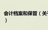 会计档案和保管（关于会计档案和保管的简介）