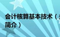 会计核算基本技术（关于会计核算基本技术的简介）
