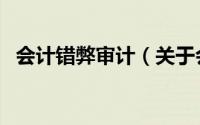 会计错弊审计（关于会计错弊审计的简介）