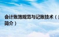 会计账簿规范与记账技术（关于会计账簿规范与记账技术的简介）