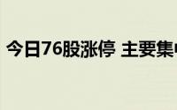 今日76股涨停 主要集中在汽车、通信等行业