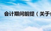 会计期间前提（关于会计期间前提的简介）