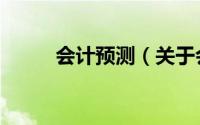 会计预测（关于会计预测的简介）