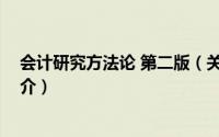 会计研究方法论 第二版（关于会计研究方法论 第二版的简介）