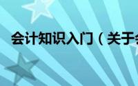 会计知识入门（关于会计知识入门的简介）