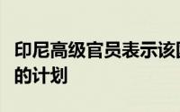 印尼高级官员表示该国将继续推进扩大镍产量的计划