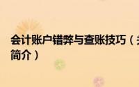 会计账户错弊与查账技巧（关于会计账户错弊与查账技巧的简介）