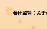 会计监管（关于会计监管的简介）
