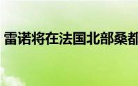 雷诺将在法国北部桑都维尔工厂投资3亿欧元