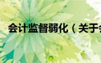 会计监督弱化（关于会计监督弱化的简介）