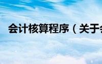 会计核算程序（关于会计核算程序的简介）