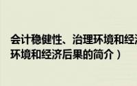 会计稳健性、治理环境和经济后果（关于会计稳健性、治理环境和经济后果的简介）
