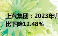 上汽集团：2023年归母净利润141.62亿元同比下降12.48%
