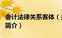 会计法律关系客体（关于会计法律关系客体的简介）