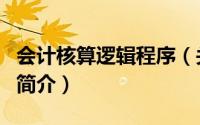 会计核算逻辑程序（关于会计核算逻辑程序的简介）