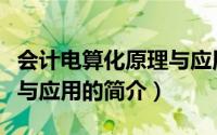 会计电算化原理与应用（关于会计电算化原理与应用的简介）