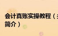 会计真账实操教程（关于会计真账实操教程的简介）
