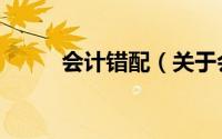 会计错配（关于会计错配的简介）