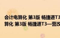 会计电算化 第3版 畅捷通T3—营改增Plus1版（关于会计电算化 第3版 畅捷通T3—营改增Plus1版的简介）