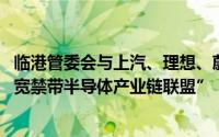 临港管委会与上汽、理想、蔚来、积塔半导体等成立“汽车-宽禁带半导体产业链联盟”