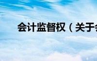 会计监督权（关于会计监督权的简介）