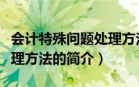 会计特殊问题处理方法（关于会计特殊问题处理方法的简介）