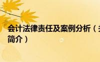 会计法律责任及案例分析（关于会计法律责任及案例分析的简介）