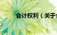 会计权利（关于会计权利的简介）