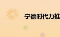 宁德时代力推技术授权模式
