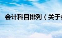会计科目排列（关于会计科目排列的简介）